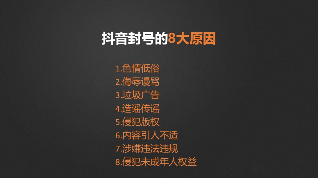 抖音封号的8大原因,玩抖音的人都要注意了