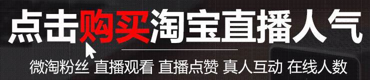 淘宝直播在线下单