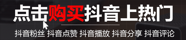 抖音上热门