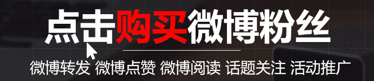 微博粉丝