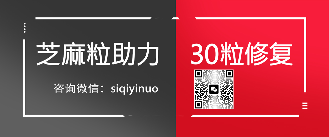 芝麻粒修复_芝麻粒助力30粒