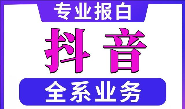 抖音报白怎么操作?抖店报白常见三种方式分享