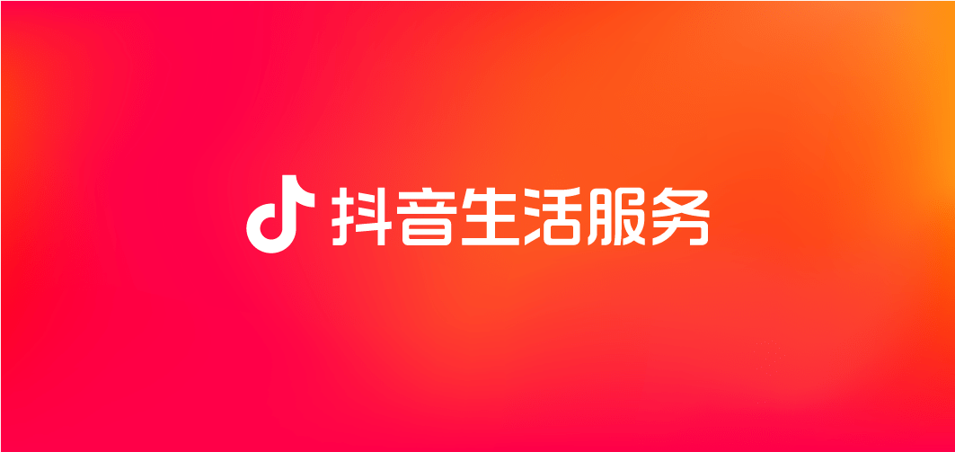 抖音生活服务的6点经验