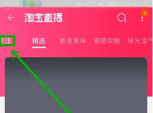 淘宝直播关注的直播在哪里看？图文操作步骤分享