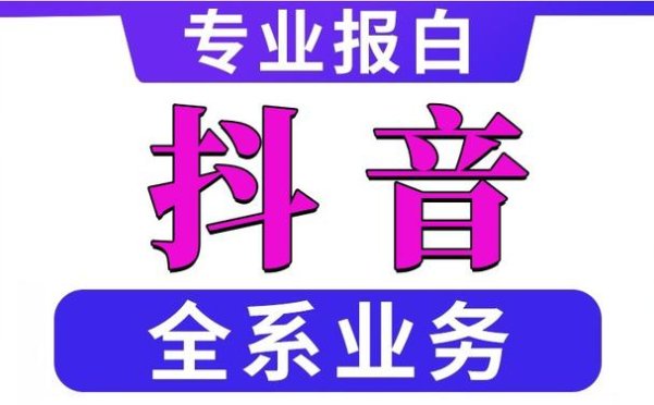 抖音报白怎么操作?抖店报白常见三种方式分享