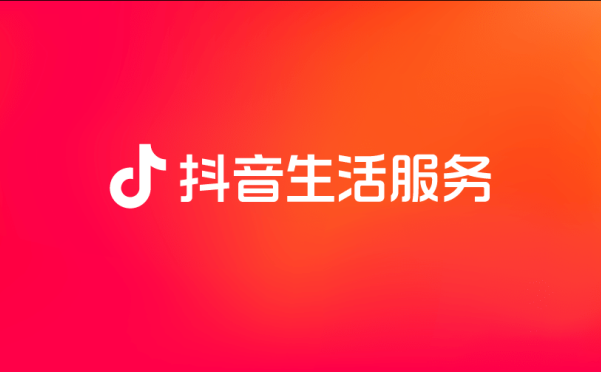 抖音生活服务的6点经验